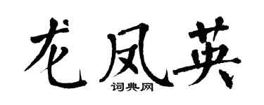 翁闓運龍鳳英楷書個性簽名怎么寫