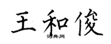 何伯昌王和俊楷書個性簽名怎么寫