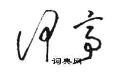 駱恆光何亭草書個性簽名怎么寫