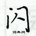 周炳元寫的硬筆楷書閃