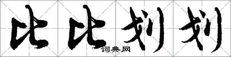 胡問遂比比劃划行書怎么寫