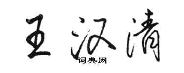 駱恆光王漢清行書個性簽名怎么寫