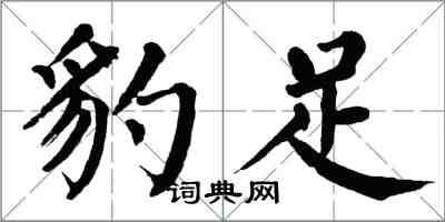 翁闓運豹足楷書怎么寫