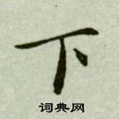 吳玉如在臨樂毅論中寫的下