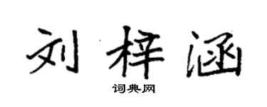 袁強劉梓涵楷書個性簽名怎么寫