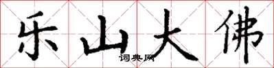 丁謙樂山大佛楷書怎么寫