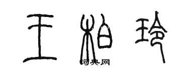 陳墨王柏玲篆書個性簽名怎么寫