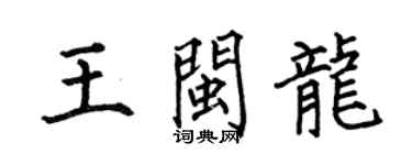 何伯昌王閩龍楷書個性簽名怎么寫