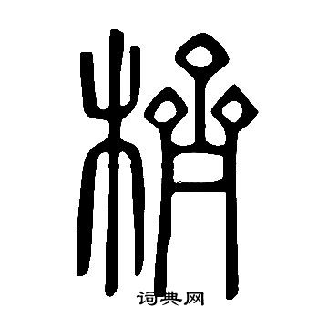 馬王堆帛書隸書書法作品欣賞_馬王堆帛書隸書字帖(第10頁)_書法字典