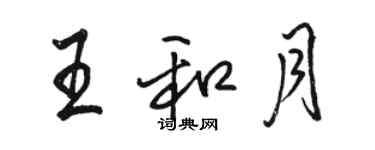 駱恆光王和月行書個性簽名怎么寫