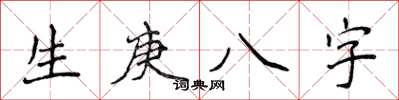 侯登峰生庚八字楷書怎么寫