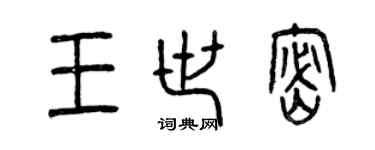 曾慶福王世密篆書個性簽名怎么寫