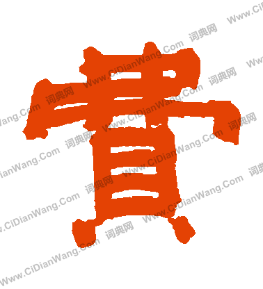 村上三島寫的費