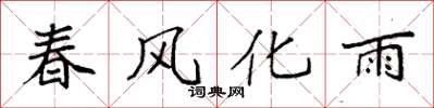 袁強春風化雨楷書怎么寫