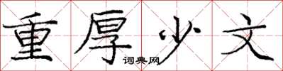 龐中華重厚少文楷書怎么寫