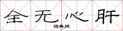 范連陞全無心肝隸書怎么寫