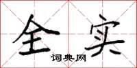 袁強全實楷書怎么寫