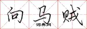 田英章向馬賊行書怎么寫