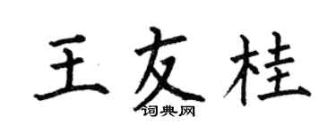 何伯昌王友桂楷書個性簽名怎么寫
