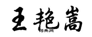 胡問遂王艷嵩行書個性簽名怎么寫