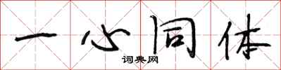 段相林一心同體行書怎么寫