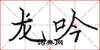 駱恆光龍吟楷書怎么寫