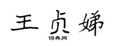 袁強王貞娣楷書個性簽名怎么寫