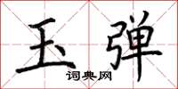 荊霄鵬玉彈楷書怎么寫