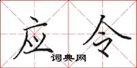 田英章應令楷書怎么寫