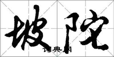 胡問遂坡陀行書怎么寫