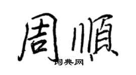王正良周順行書個性簽名怎么寫