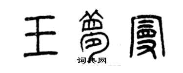 曾慶福王夢曼篆書個性簽名怎么寫