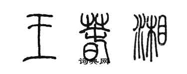 陳墨王春湘篆書個性簽名怎么寫