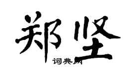 翁闓運鄭堅楷書個性簽名怎么寫