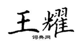 丁謙王耀楷書個性簽名怎么寫