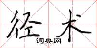 侯登峰徑術楷書怎么寫
