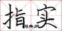 駱恆光指實楷書怎么寫