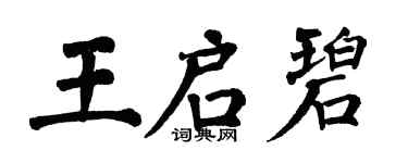翁闓運王啟碧楷書個性簽名怎么寫