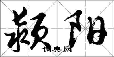 胡問遂潁陽行書怎么寫