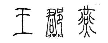 陳墨王郡燕篆書個性簽名怎么寫