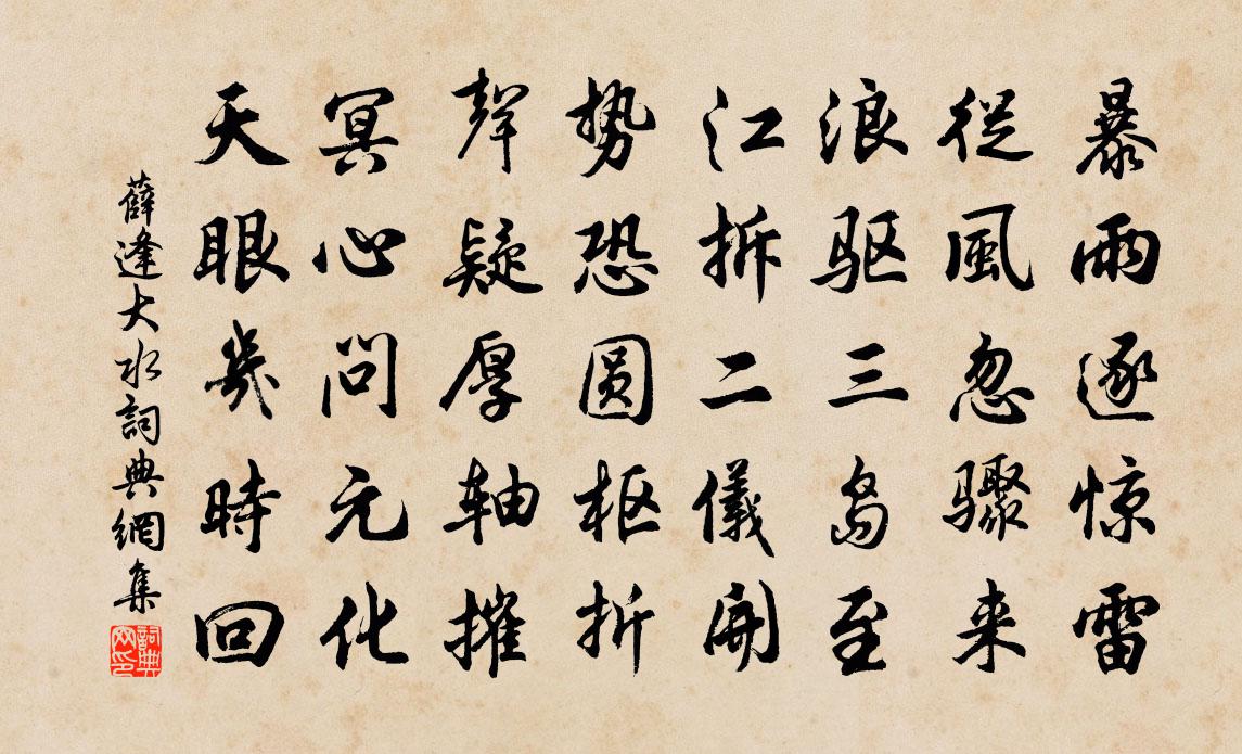 薛逢大水書法作品欣賞