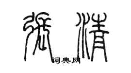 陳墨張清篆書個性簽名怎么寫