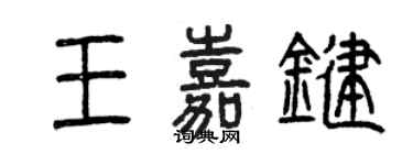 曾慶福王嘉鍵篆書個性簽名怎么寫