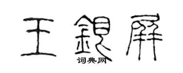 陳聲遠王銀屏篆書個性簽名怎么寫