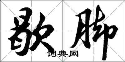 胡問遂歇腳行書怎么寫