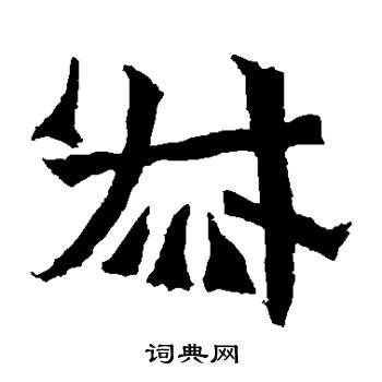 孫秋生造像寫的叔