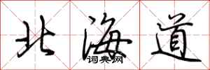 荊霄鵬北海道行書怎么寫