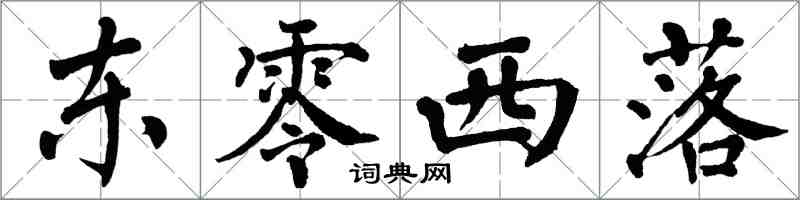 翁闓運東零西落楷書怎么寫