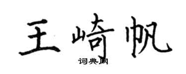 何伯昌王崎帆楷書個性簽名怎么寫