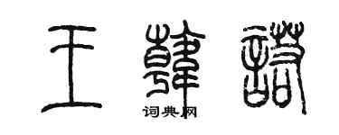 陳墨王韓諾篆書個性簽名怎么寫